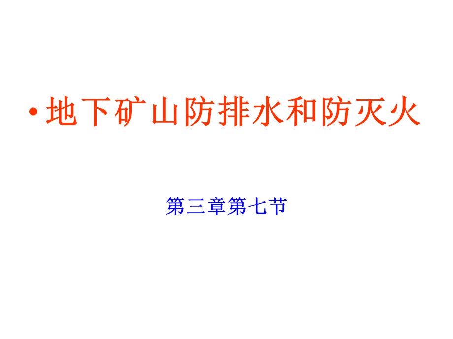 防排水防灭火PPT资料.ppt