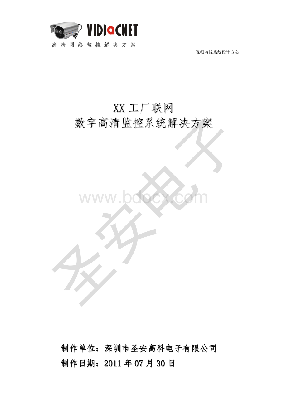 工厂数字高清监控系统解决方案Word格式.doc