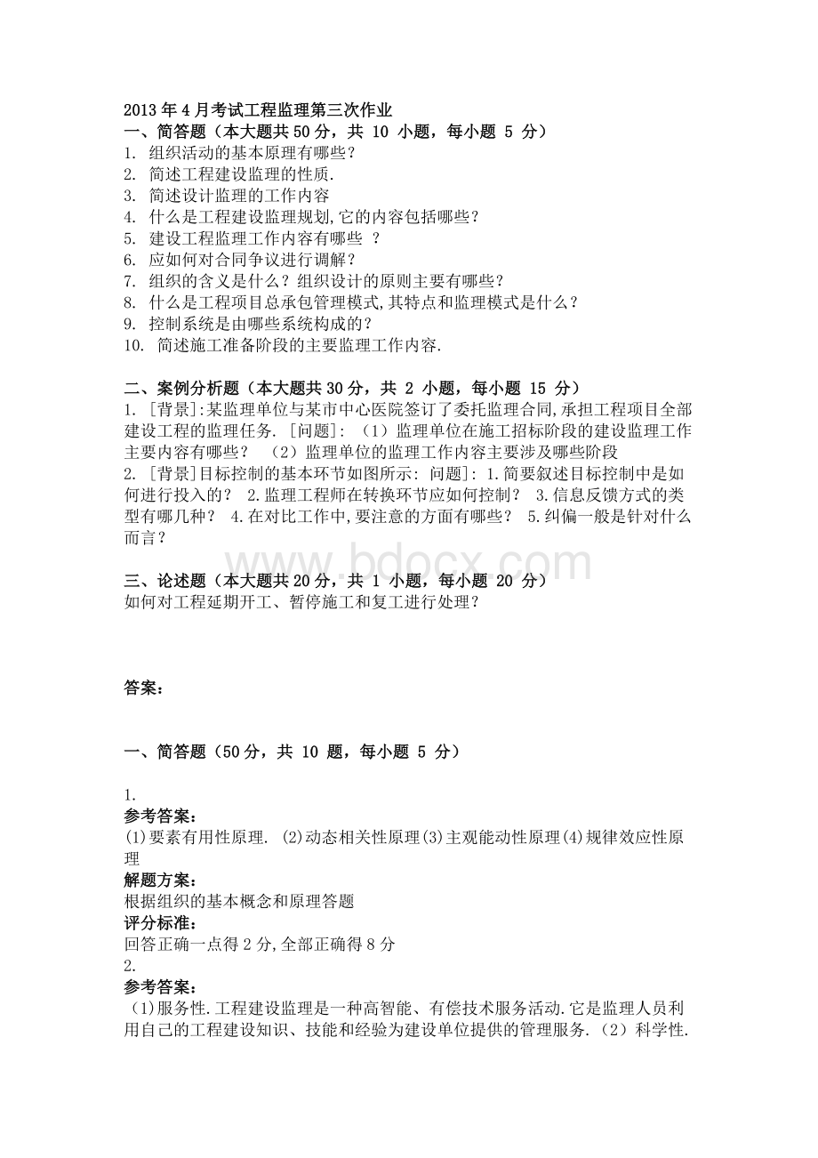 4月考试工程监理第三次作业Word格式.doc_第1页