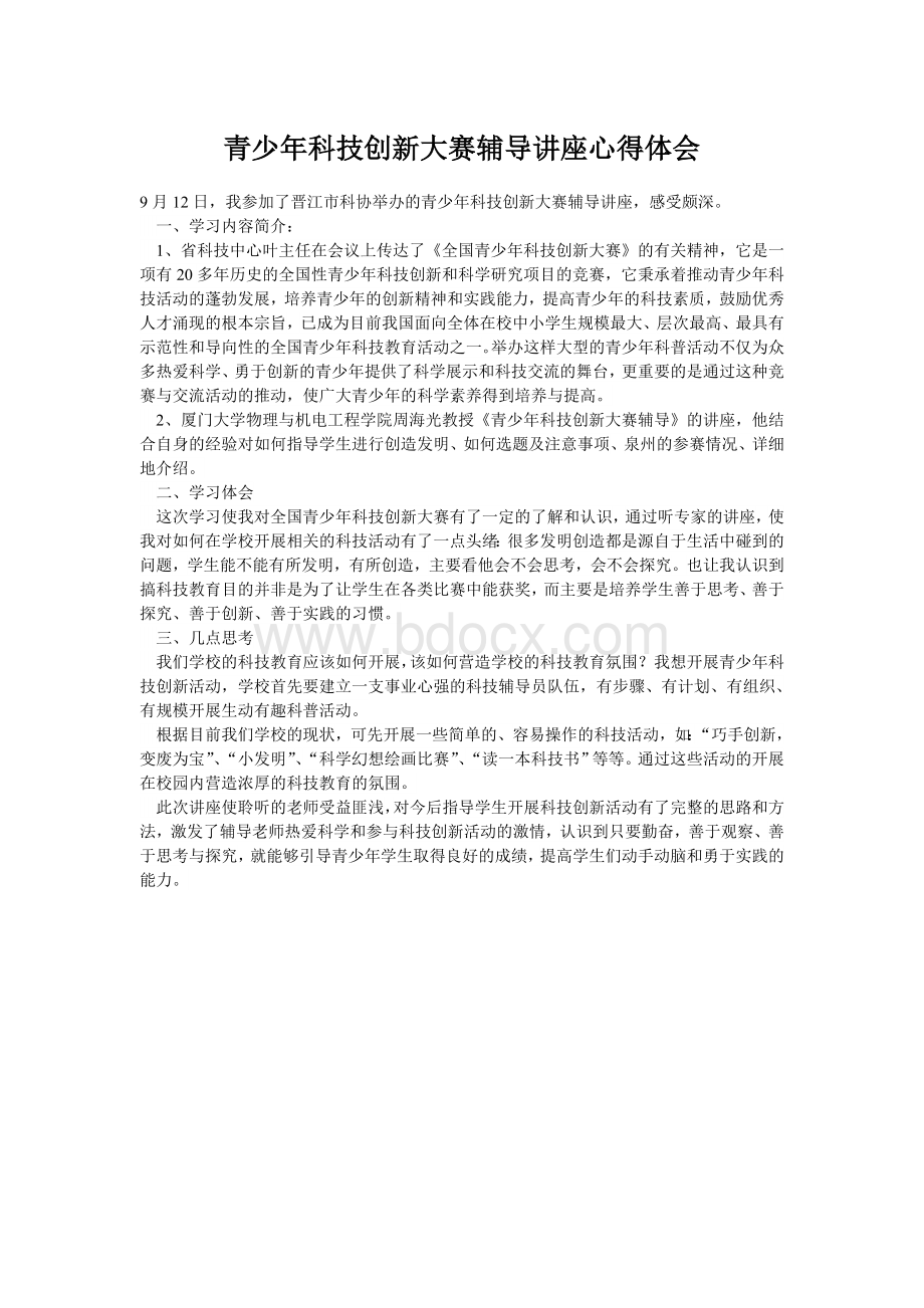 青少科技创新大赛辅导讲座心得体会_精品文档.doc