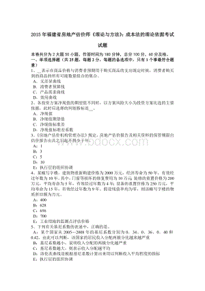 福建省房地产估价师《理论与方法》：成本法的理论依据考试试题.doc