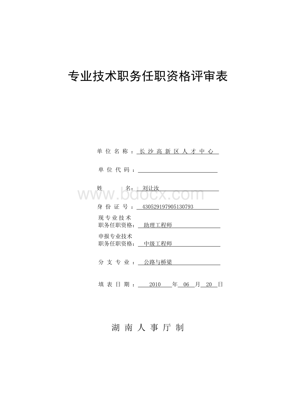 湖南省人事厅02湖南省人事厅专业技术职务任职资格评审表.doc