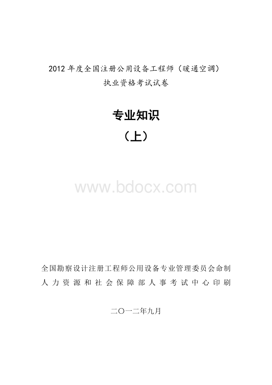 注册设备师暖通空调考试真题及解析专业知识上.doc_第1页