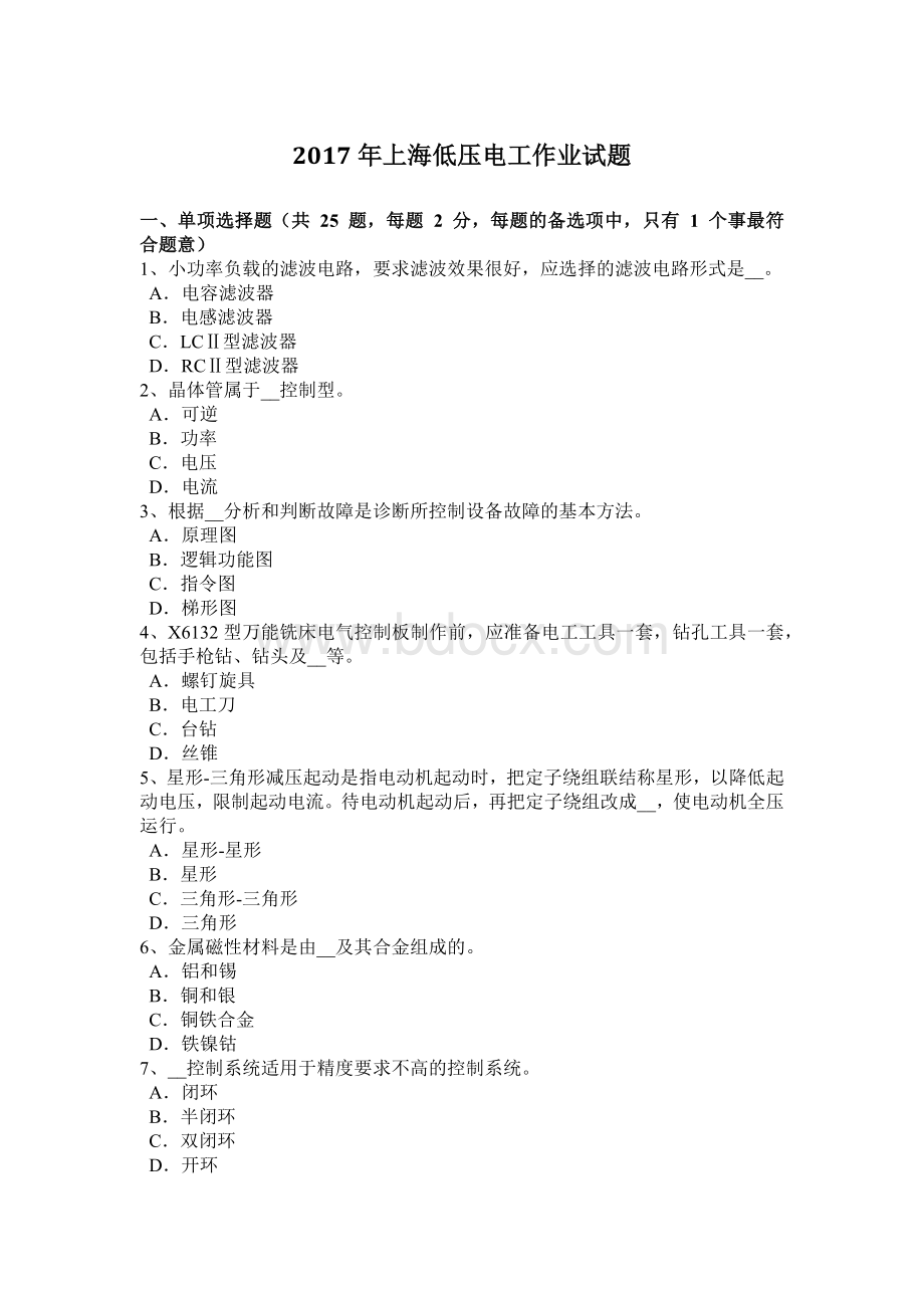 上海低压电工作业试题Word格式文档下载.docx