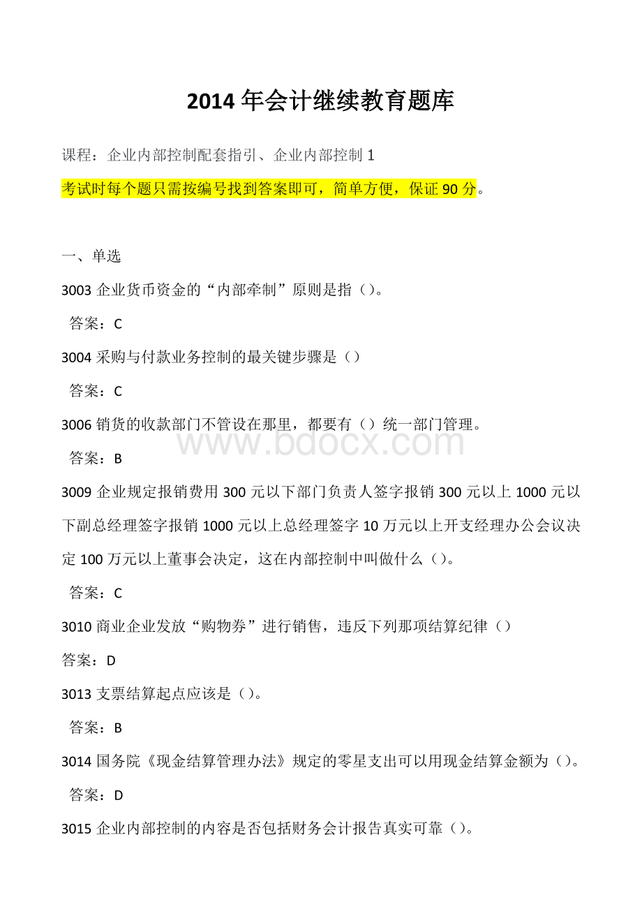 度会计继续教育考试答案题库Word文件下载.doc