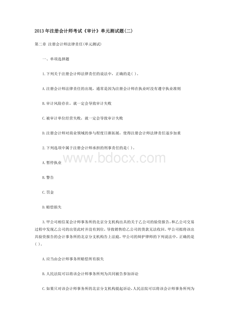 注册会计师考试审计单元测试题二_精品文档Word文档格式.docx_第1页