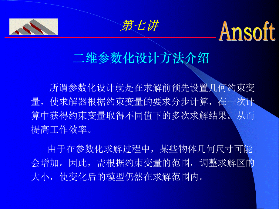 Ansoft第7讲PPT格式课件下载.ppt_第2页