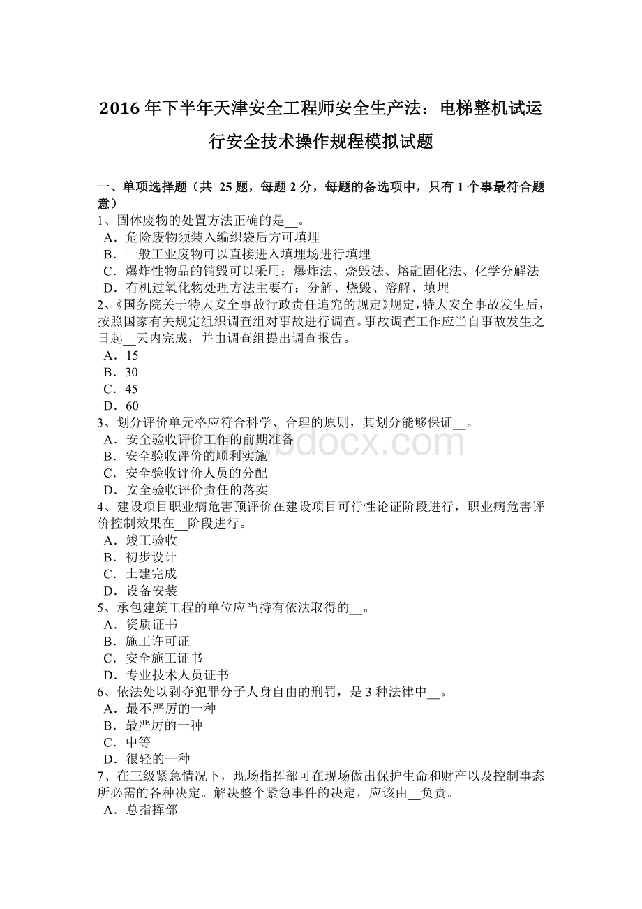 下半天津安全工程师安全生产法：电梯整机试运行安全技术操作规程模拟试题.docx_第1页