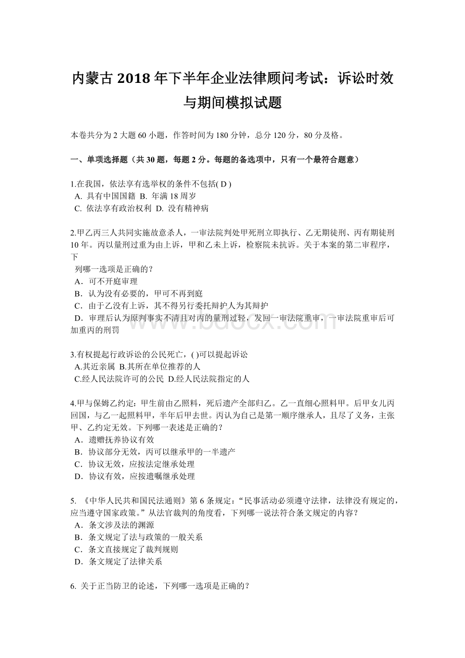 内蒙古下半企业法律顾问考试：诉讼时效与期间模拟试题Word下载.docx