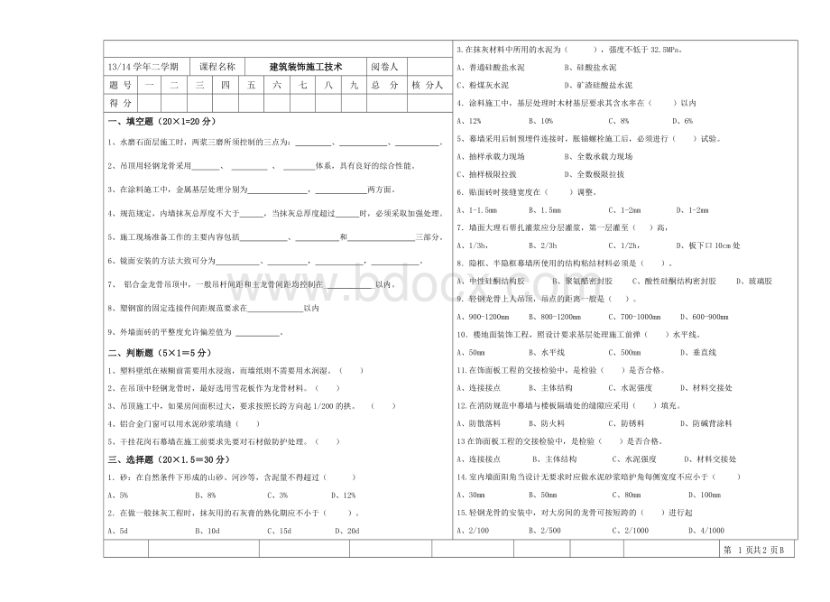 建筑装饰施工技术试卷Word格式文档下载.doc_第3页