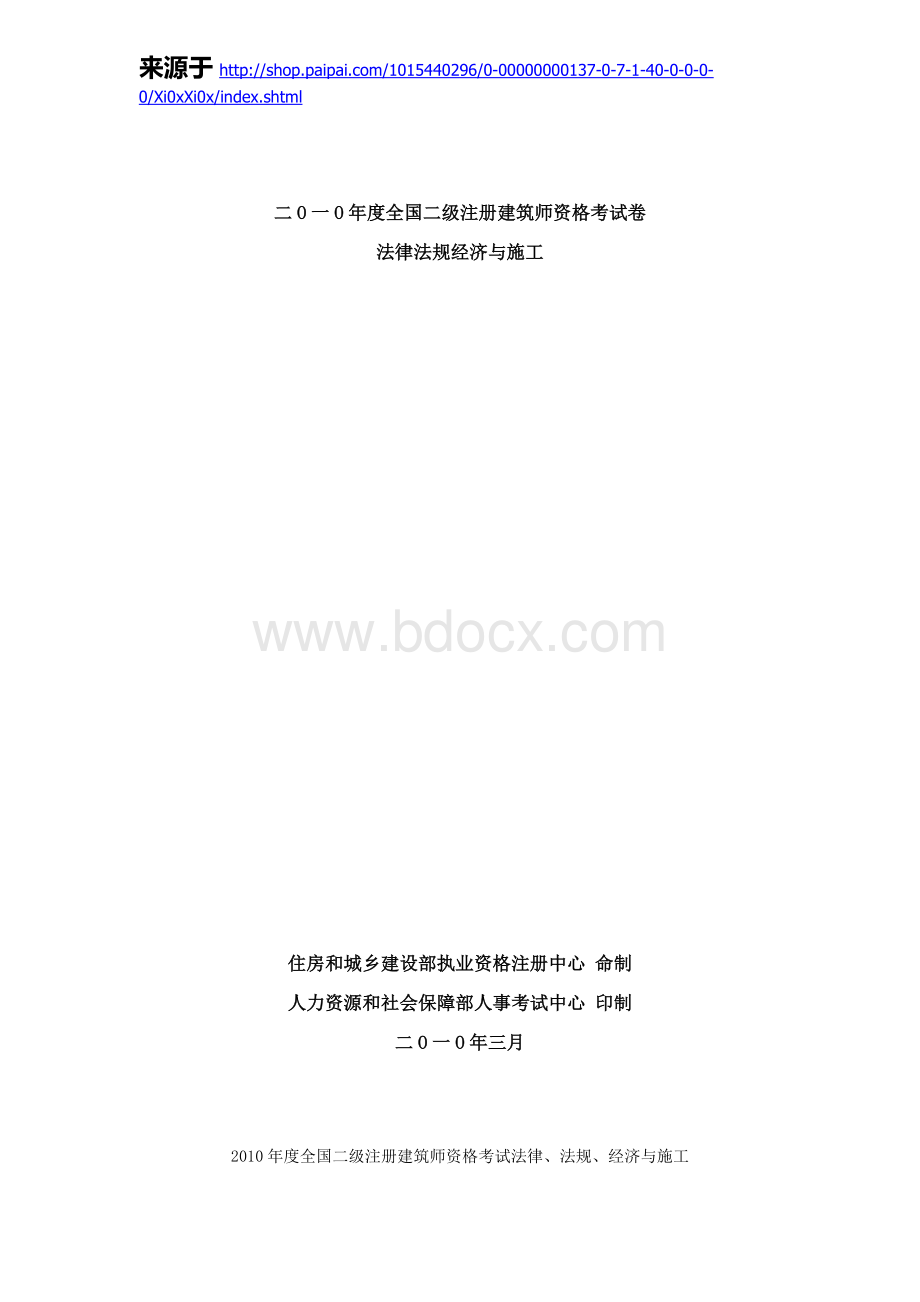 度全国二级注册建筑师资格考试卷法律法规经济与施工.doc_第1页