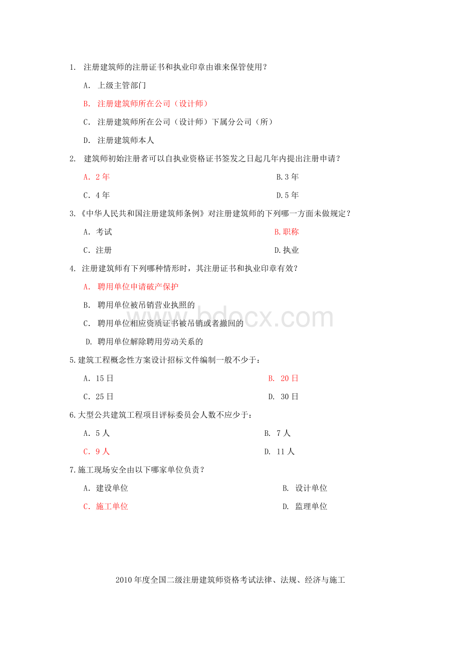 度全国二级注册建筑师资格考试卷法律法规经济与施工.doc_第2页