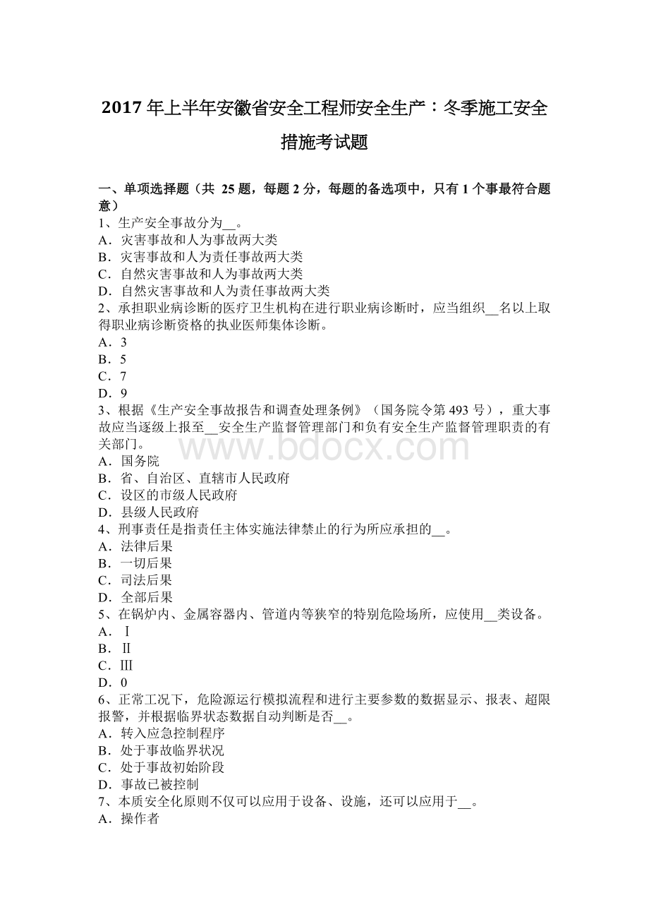 上半安徽省安全工程师安全生产：冬季施工安全措施考试题_精品文档Word下载.docx