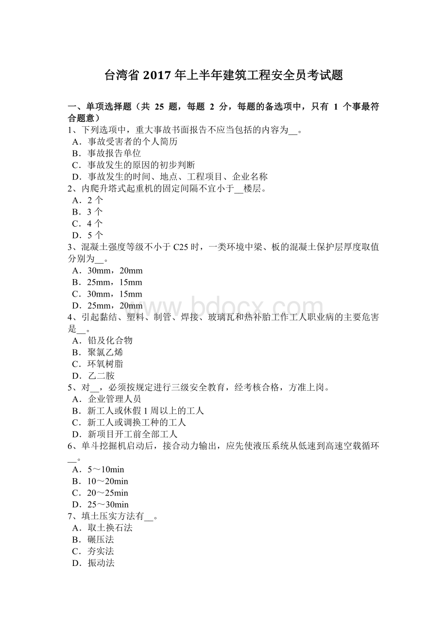 台湾省上半建筑工程安全员考试题_精品文档Word下载.docx