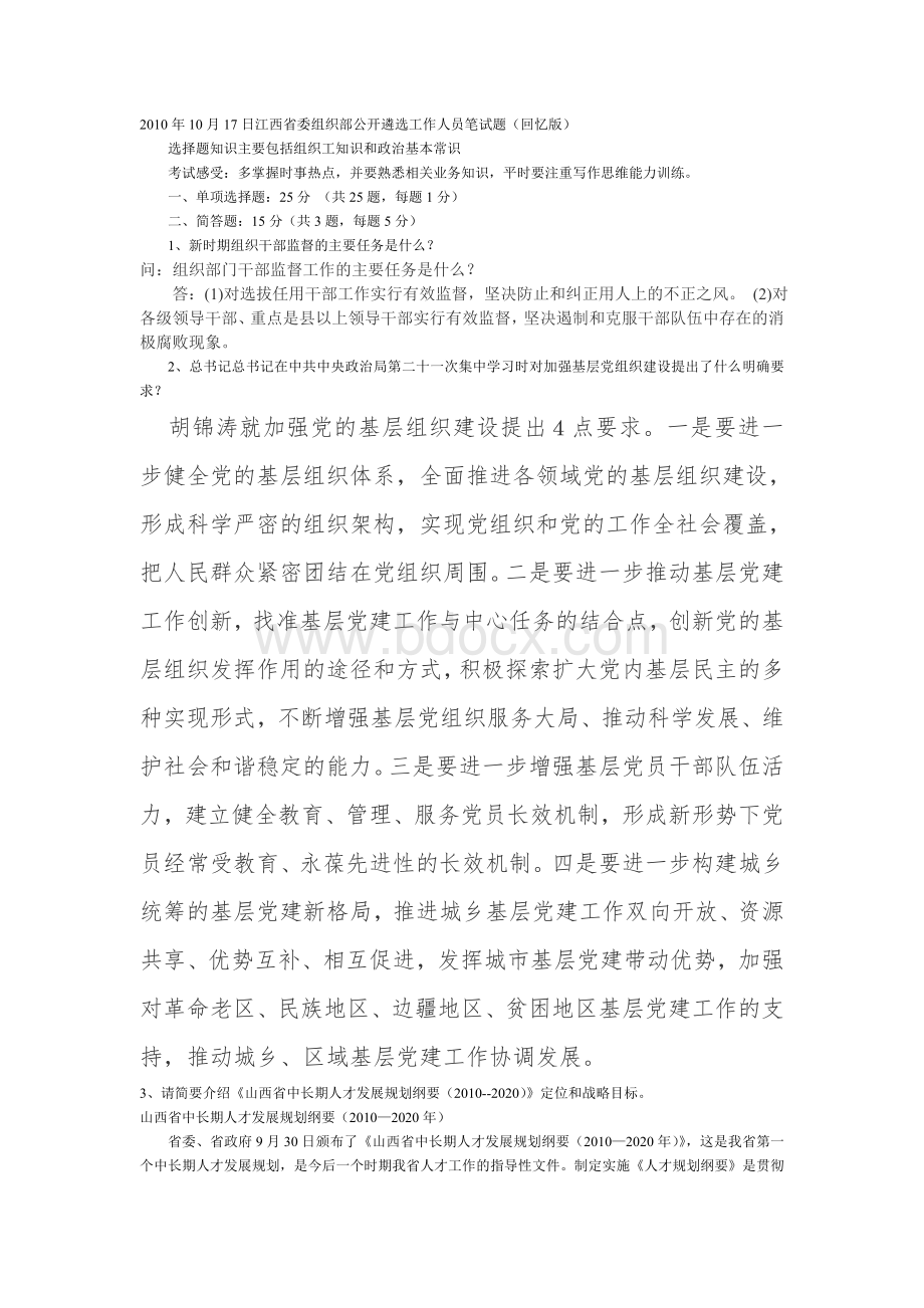 关于从优秀大学生村干部中公开遴选乡镇街道副职试题.doc_第1页