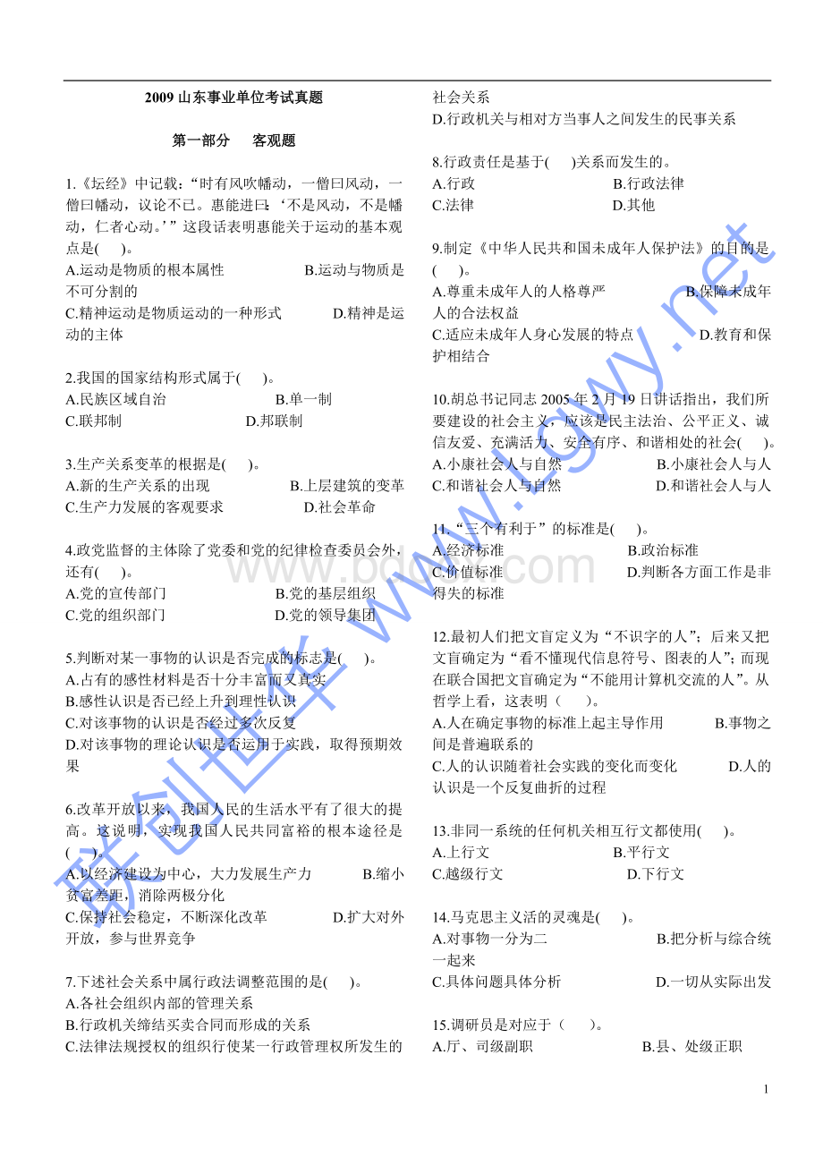 山东事业编考试模拟题_精品文档.doc