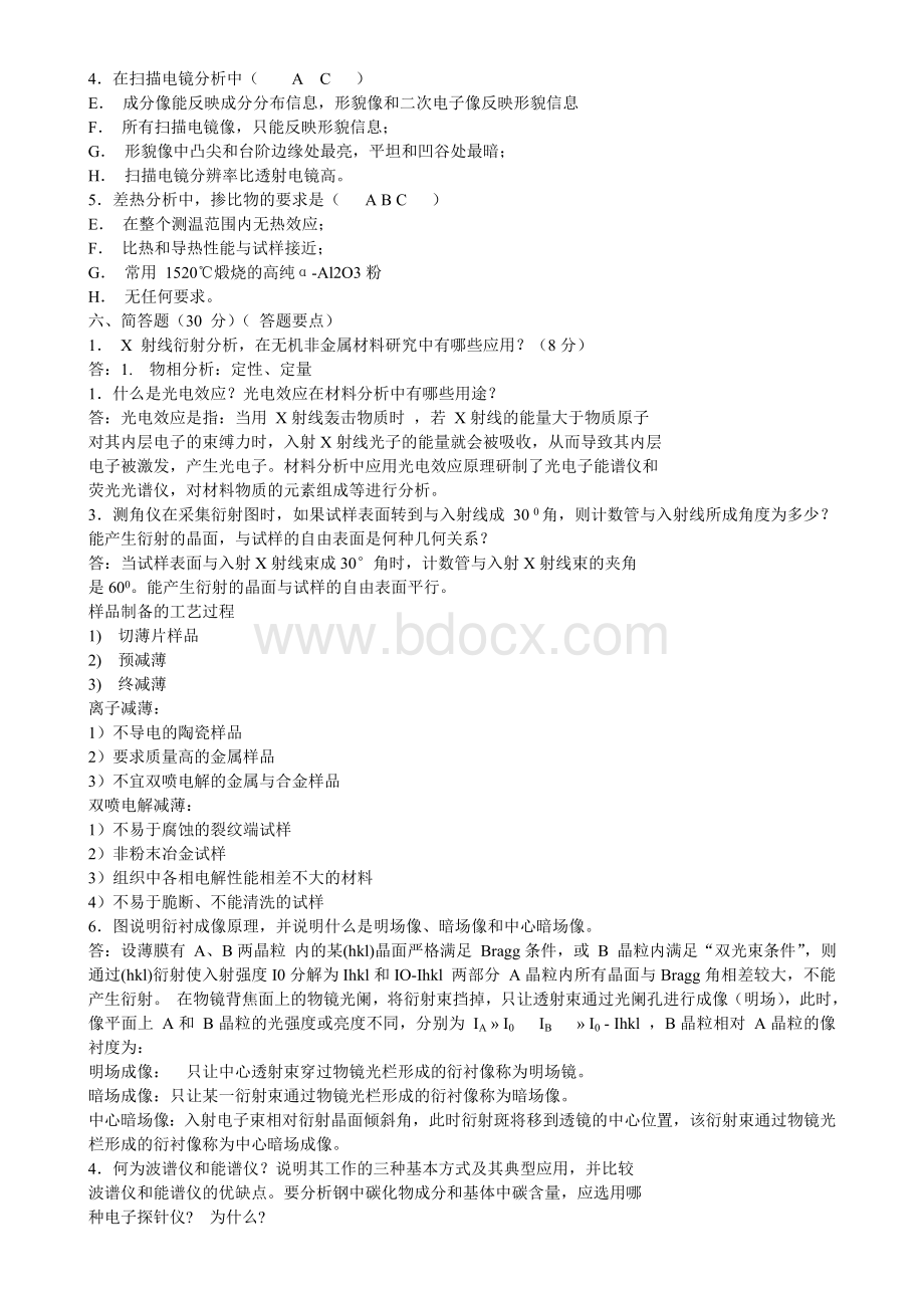 现代材料分析方法试题及答案2文档格式.doc_第2页