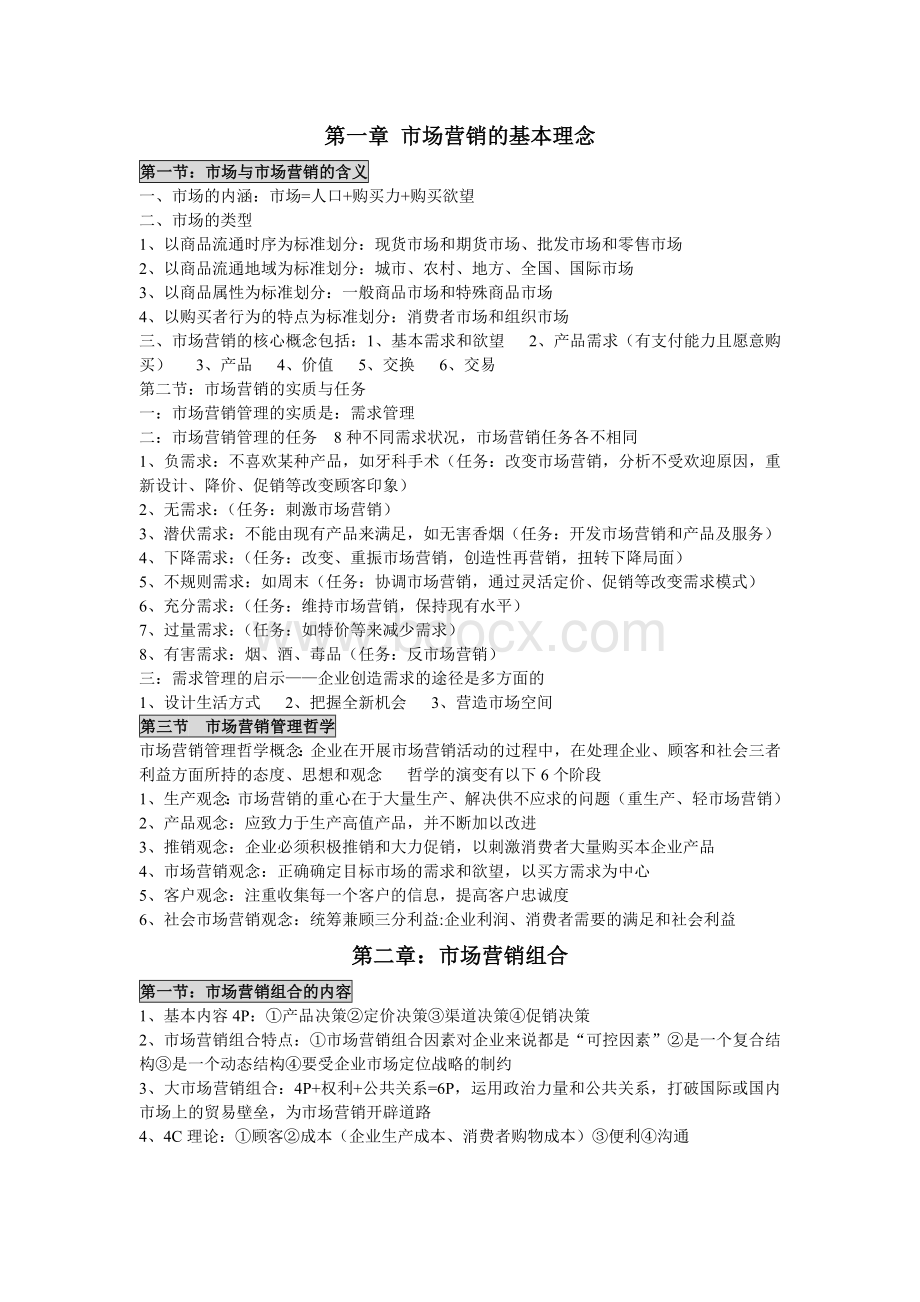 三级助理营销师复习总资料基础知识Word文档格式.doc_第1页