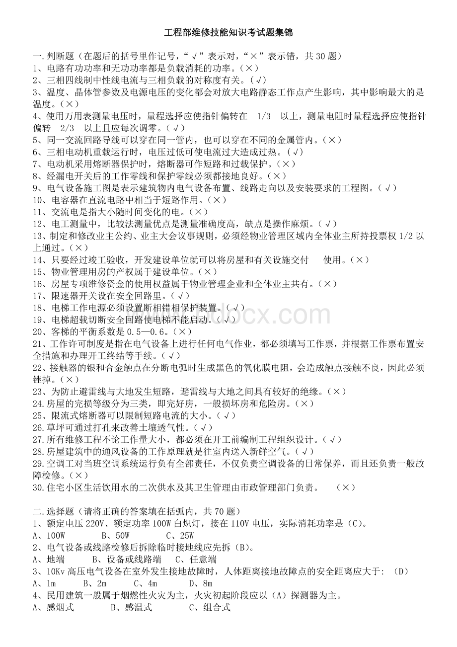 工程部维修技能知识考试题集锦_精品文档Word文件下载.doc