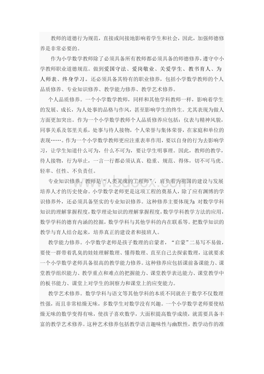 教师的道德行为规范Word格式.doc