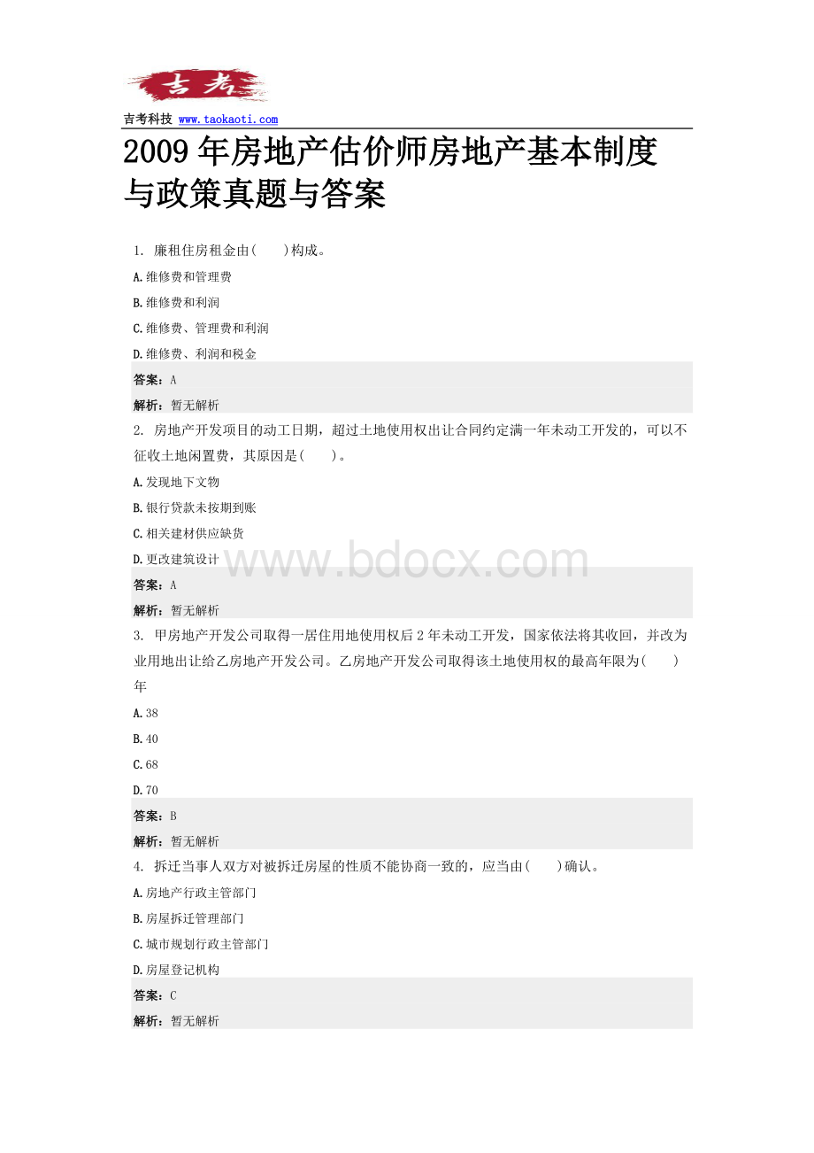 房地产估价师房地产基本制度与政策真题与答案Word格式.doc