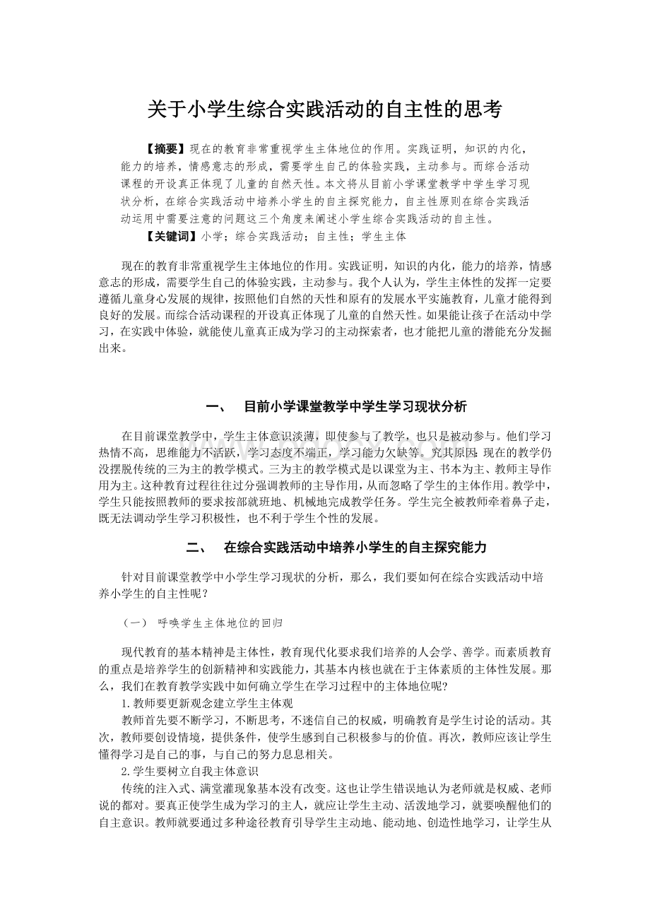 关于小学生综合实践活动的自主性的思考Word下载.doc