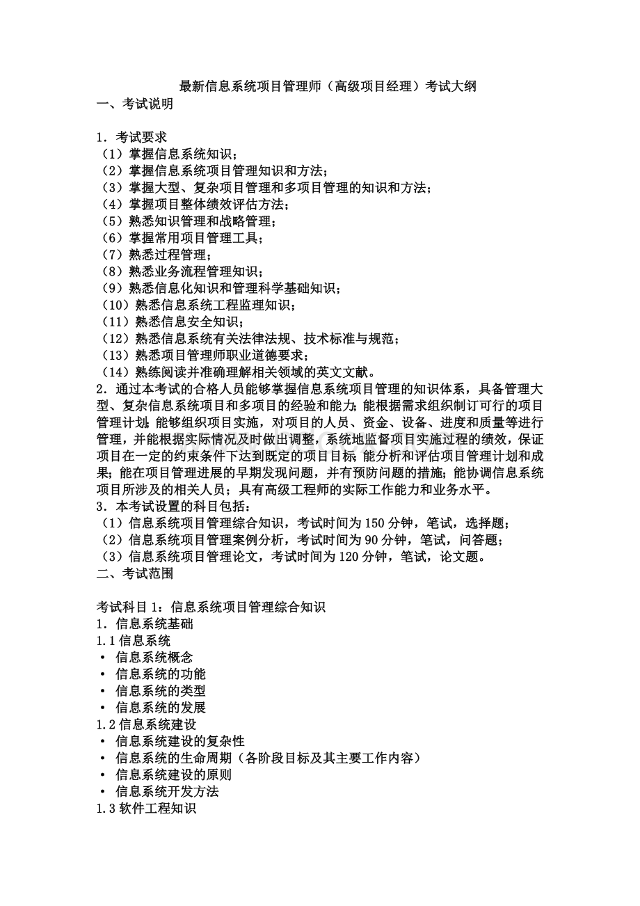 最新信息系统项目管理师高级项目经理考试大纲_精品文档.doc