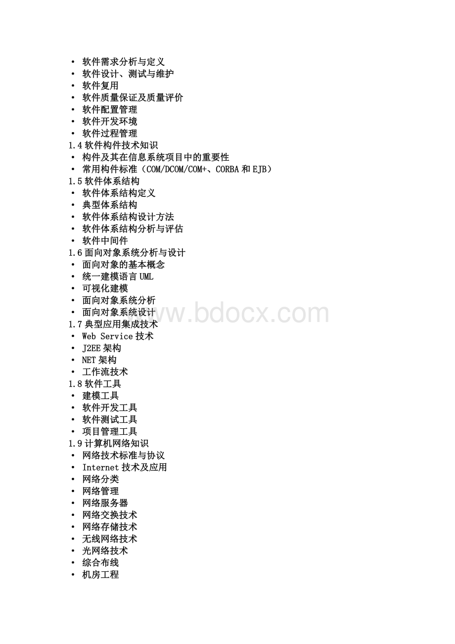 最新信息系统项目管理师高级项目经理考试大纲_精品文档.doc_第2页