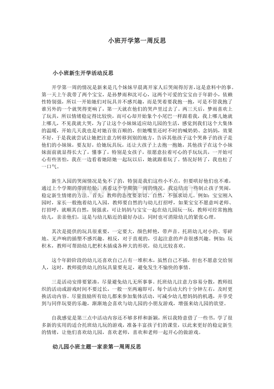 小班开学第一周反思_精品文档Word格式.doc_第1页