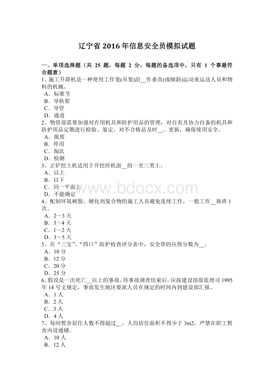 辽宁省信息安全员模拟试题.docx_第1页