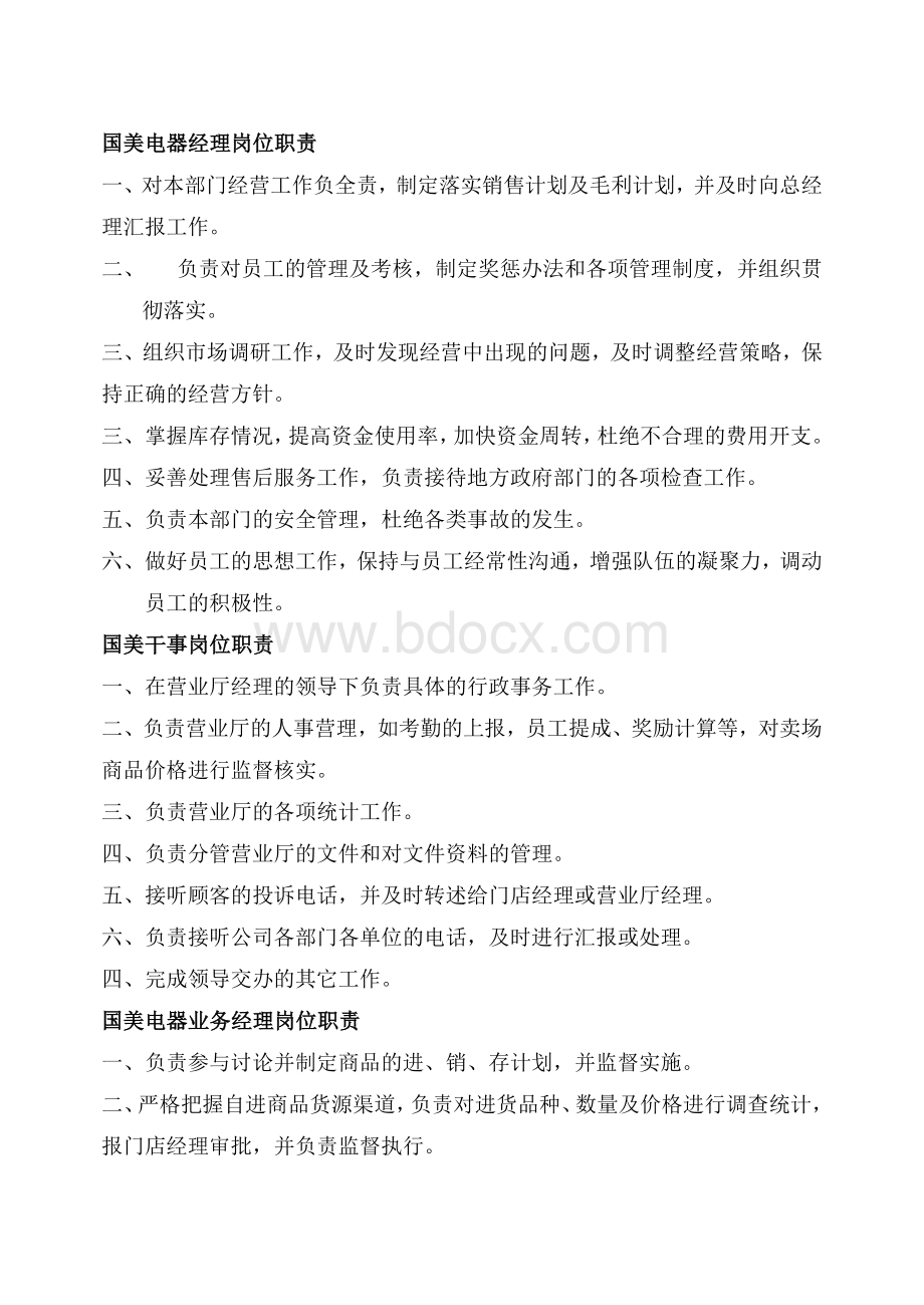 国美电器经理岗位职责Word下载.doc