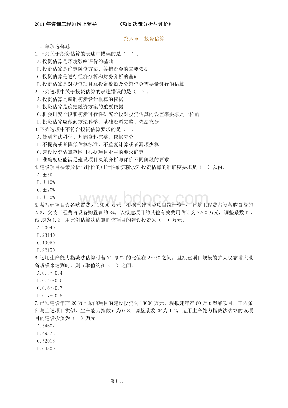 项目决策分析与评价习题06_精品文档Word格式文档下载.doc_第1页