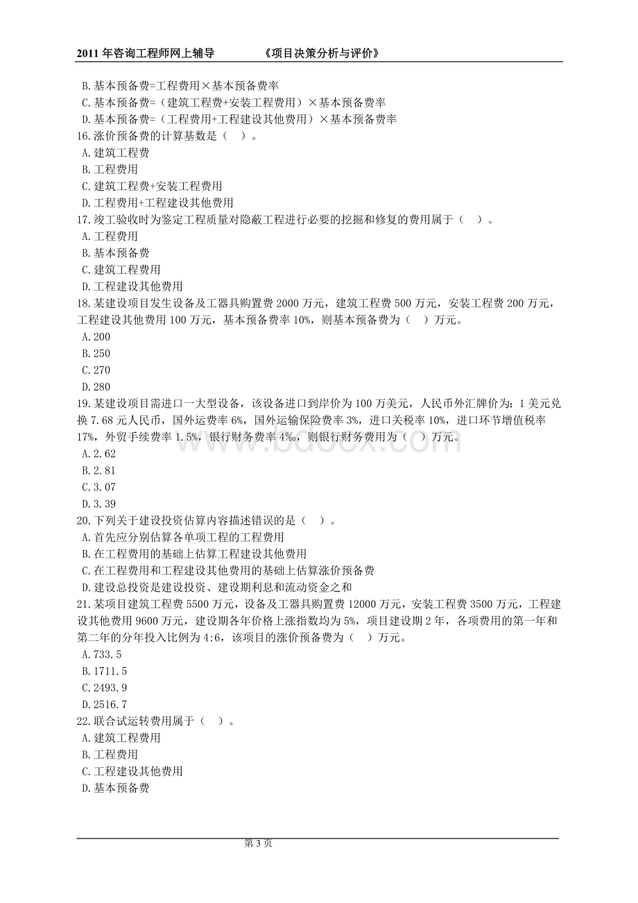 项目决策分析与评价习题06_精品文档Word格式文档下载.doc_第3页