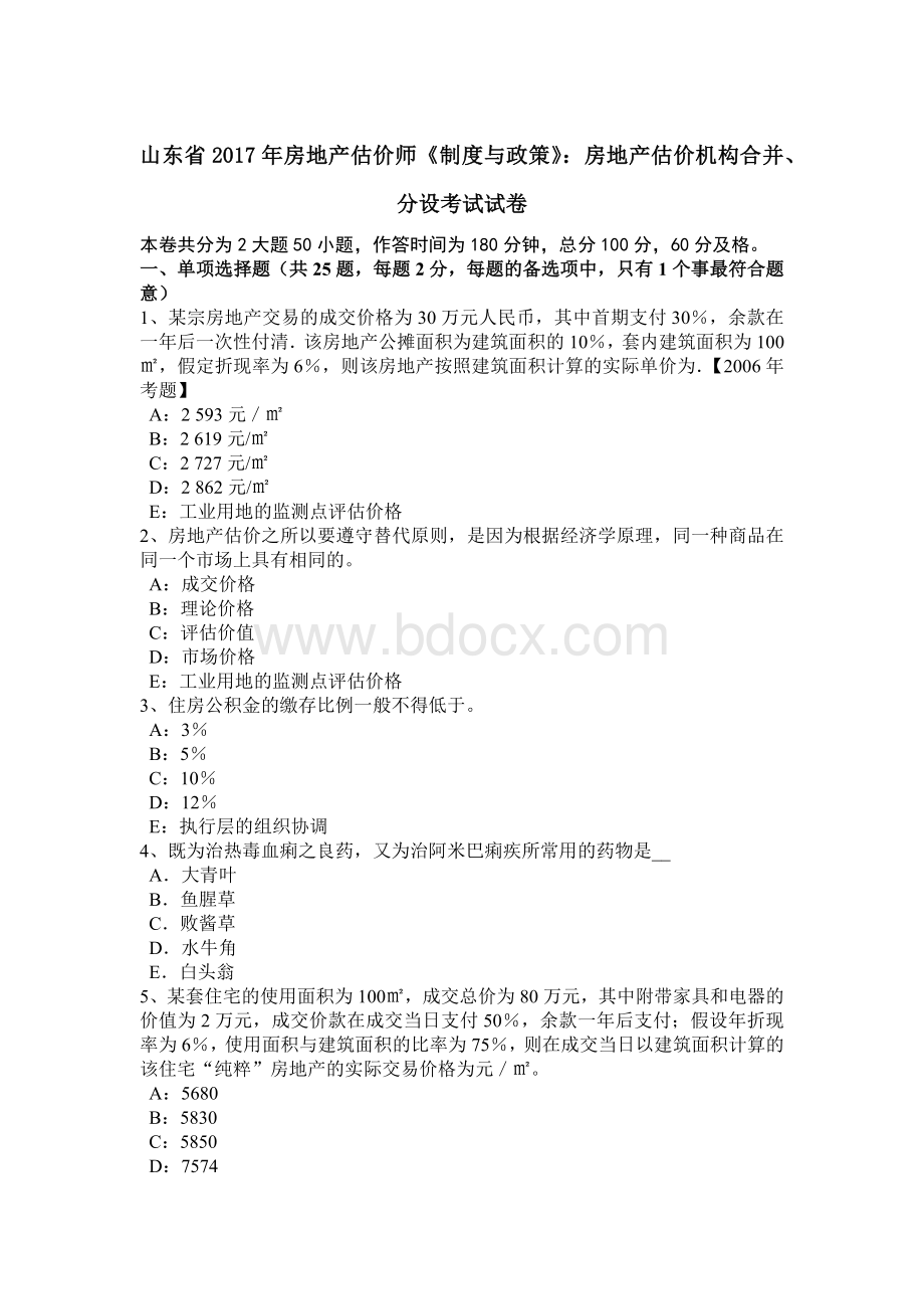 山东省房地产估价师《制度与政策》：房地产估价机构合并分设考试试卷.docx