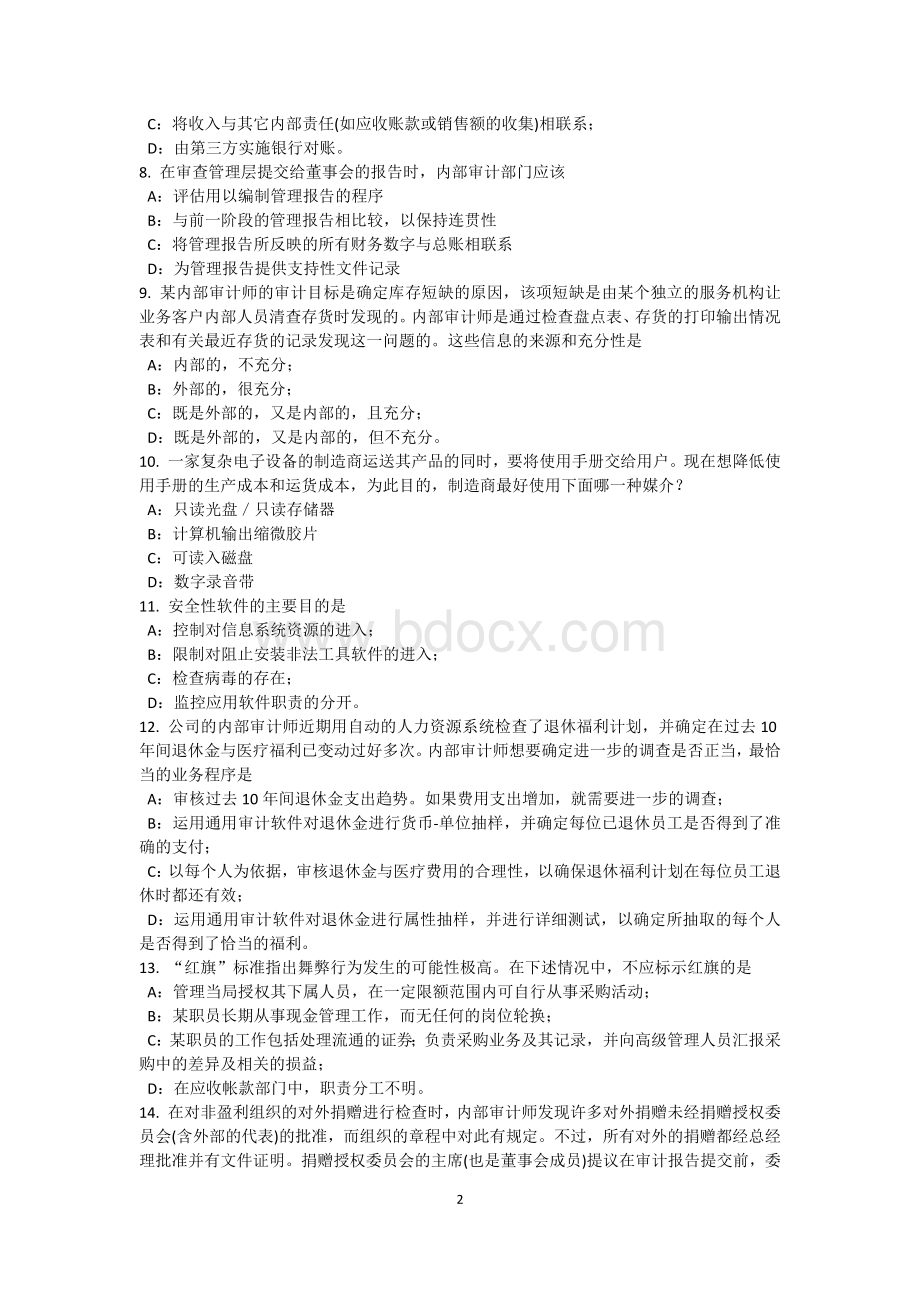 广西内审师内部审计基础独立性和客观性模拟试题_精品文档.docx_第2页