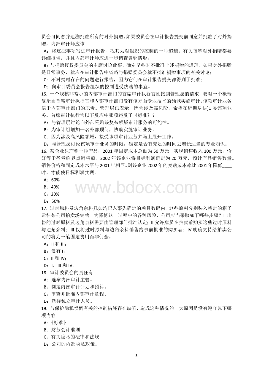 广西内审师内部审计基础独立性和客观性模拟试题_精品文档.docx_第3页