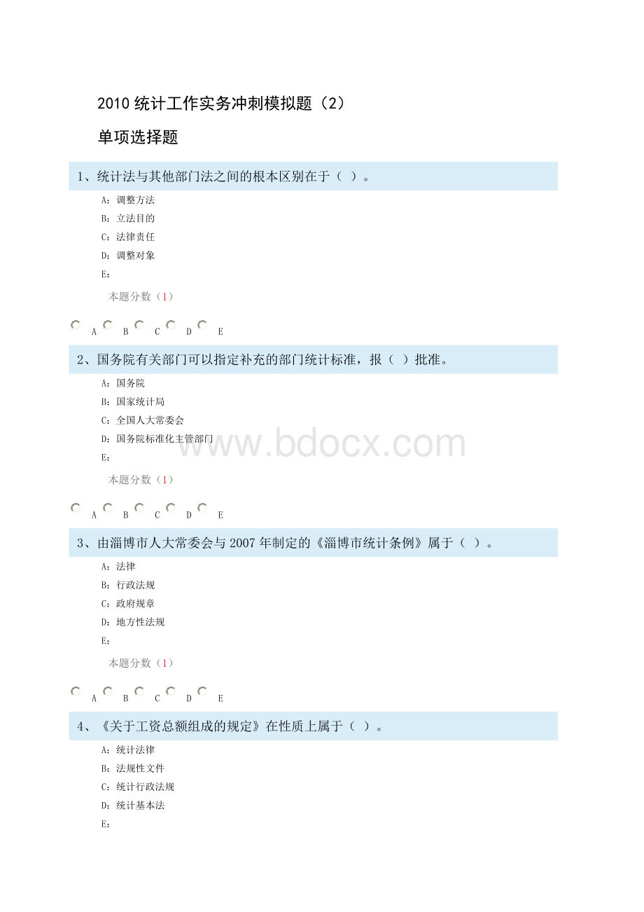 中大统计工作实务冲刺模拟题2中级.doc