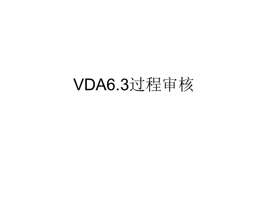 VDA中英文对照PPT文档格式.ppt