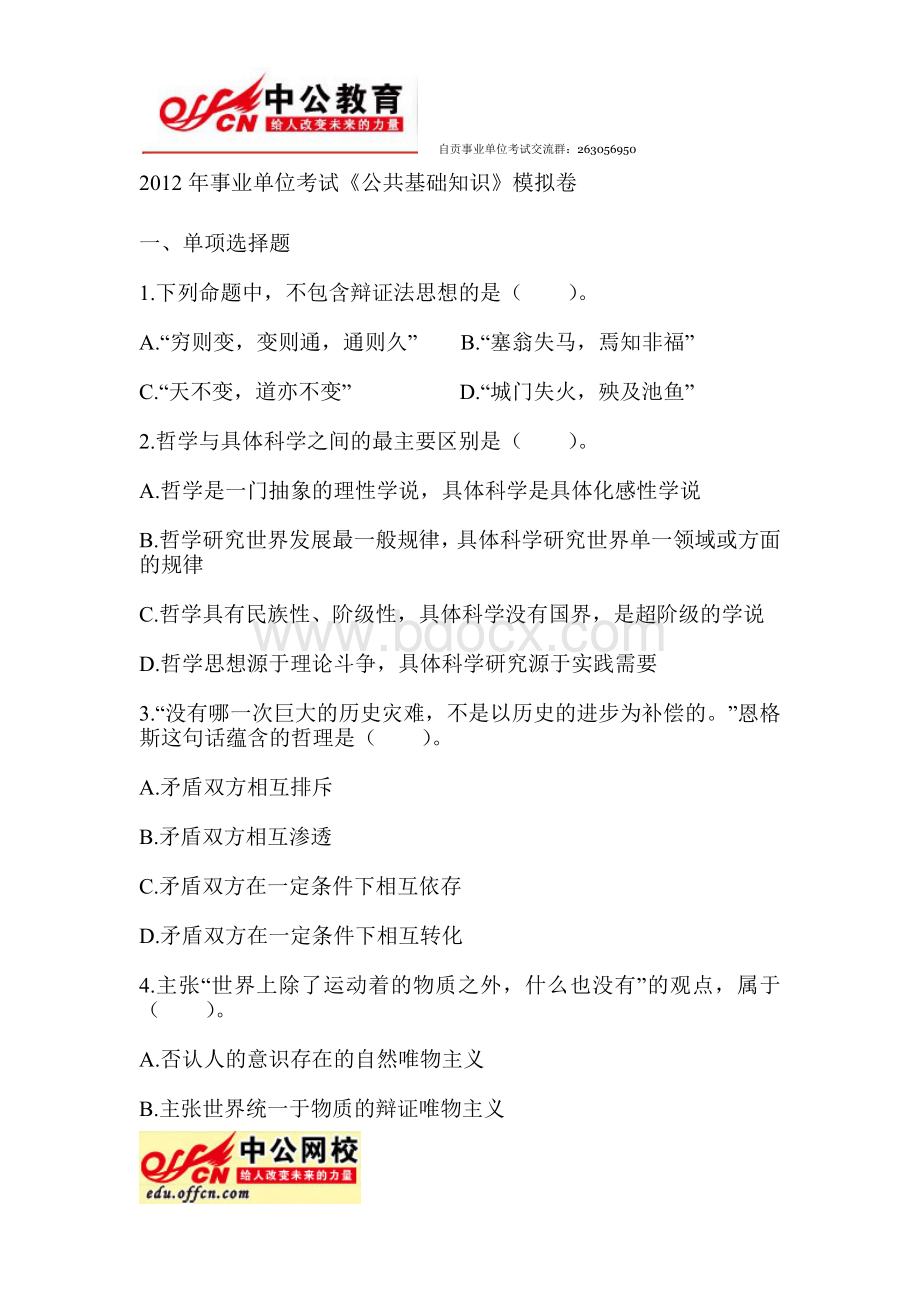 事业单位考试《公共基础知识》模拟卷二附答案解析文档格式.doc_第1页