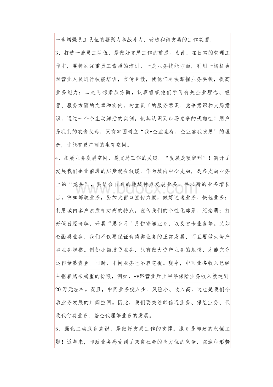 中国邮政支局长竞聘演讲稿Word文件下载.doc_第3页