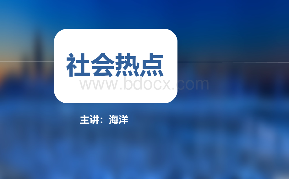 陕西社会热点PPT文件格式下载.ppt_第1页