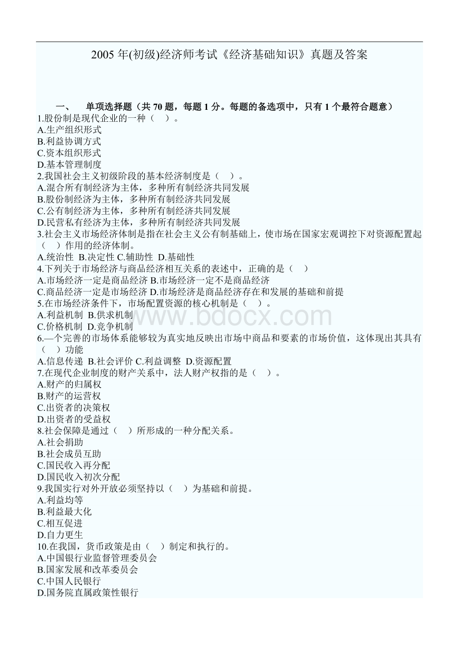 初级经济师经济基础知识真题打印Word文档格式.doc