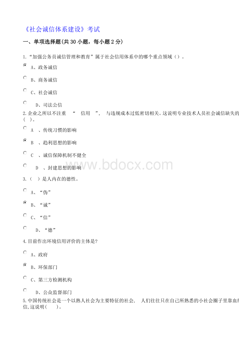 社会诚信体系建设继续教育考试Word文档格式.docx_第1页