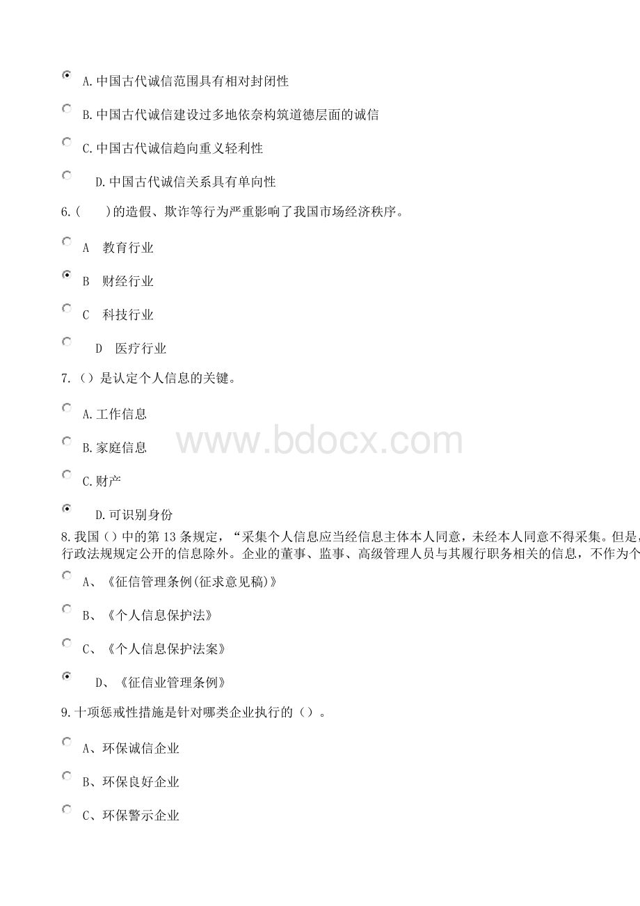 社会诚信体系建设继续教育考试Word文档格式.docx_第2页