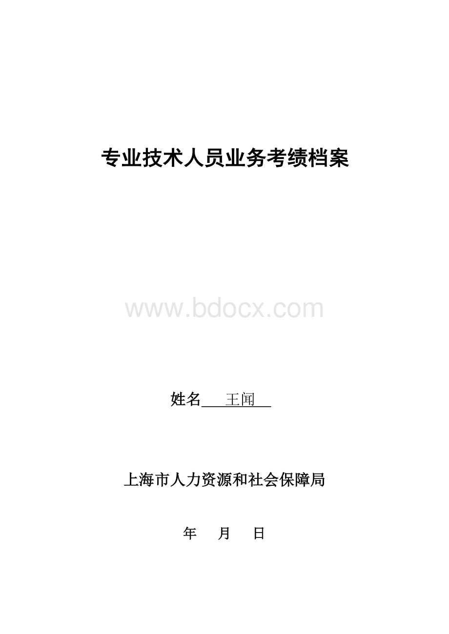 专业技术人员业务考绩档案表可改.doc