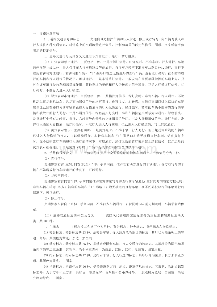 道路交通安全常识Word下载.docx