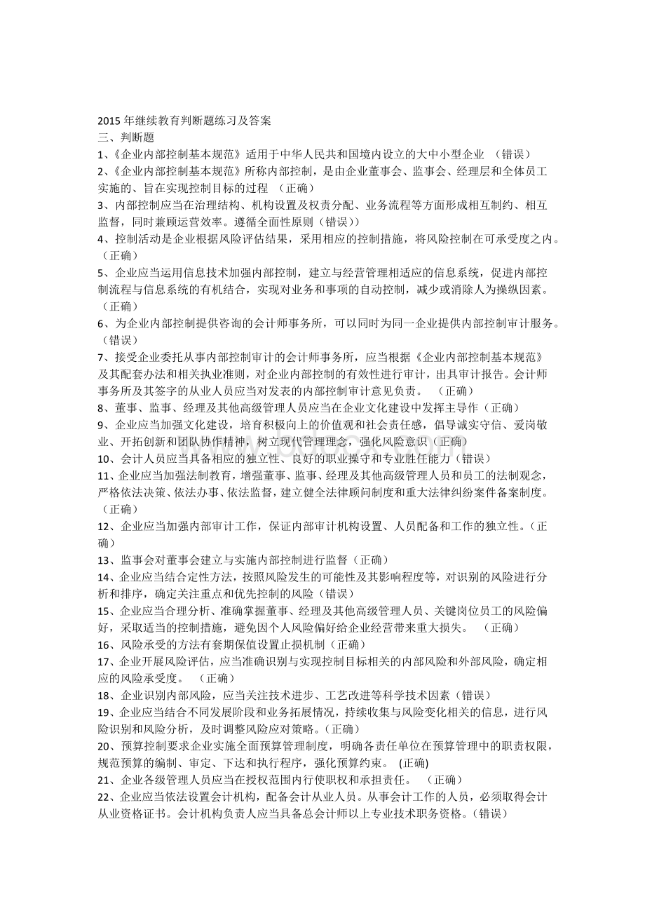 继续教育判断题练习及答案_精品文档Word文档下载推荐.docx_第1页