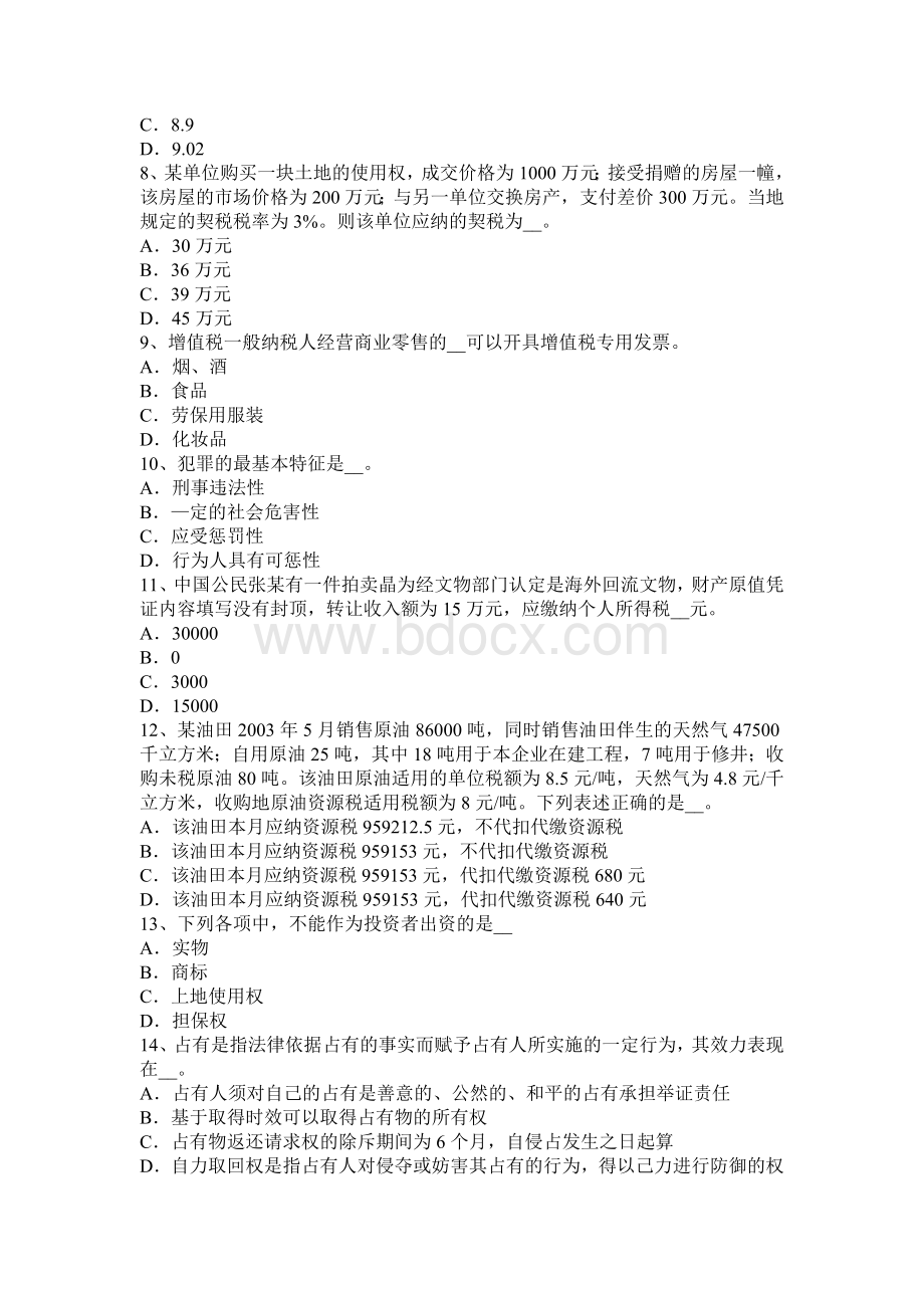 青海省注册税务师模拟试题_精品文档Word文档下载推荐.docx_第2页