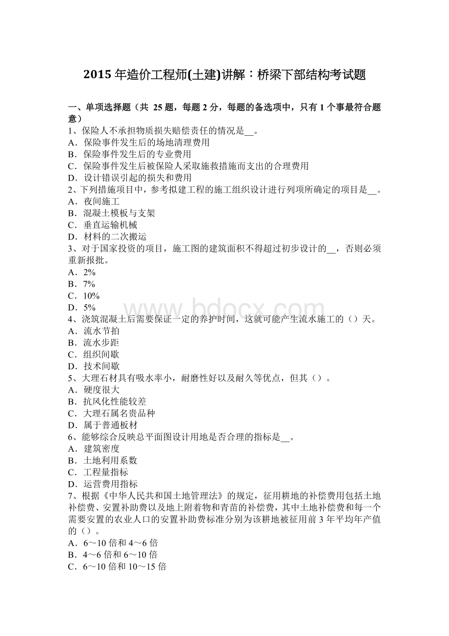 造价工程师土建讲解：桥梁下部结构考试题_精品文档Word文件下载.docx_第1页