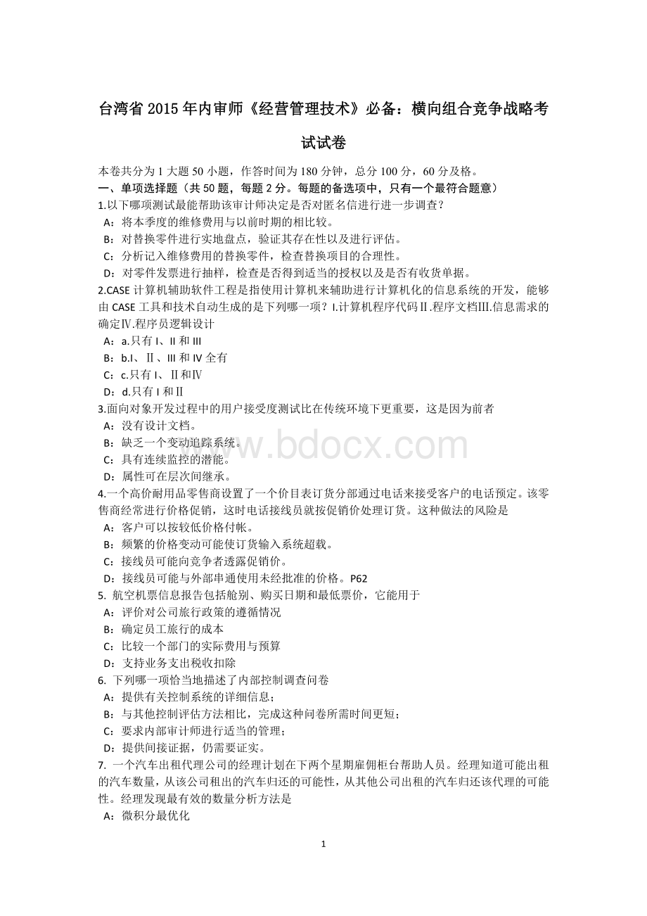 台湾省内审师《经营管理技术》必备：横向组合竞争战略考试试卷.docx